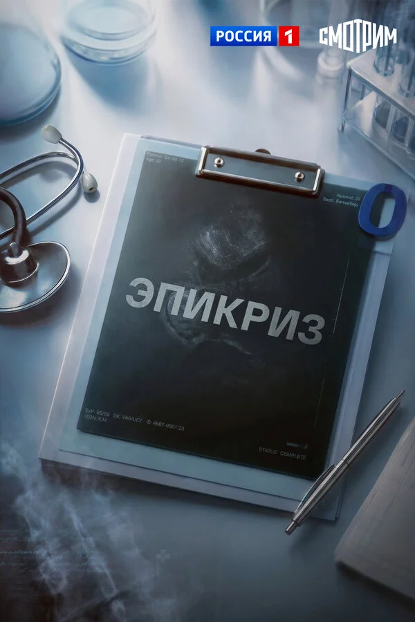 Эпикриз постер - смотреть онлайн
